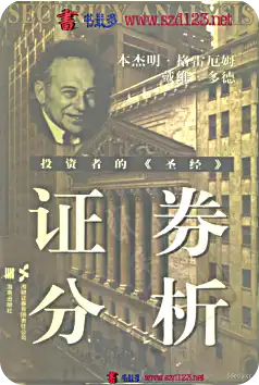 证券分析格雷厄姆pdf完整版|百度网盘下载-不可思议资源网