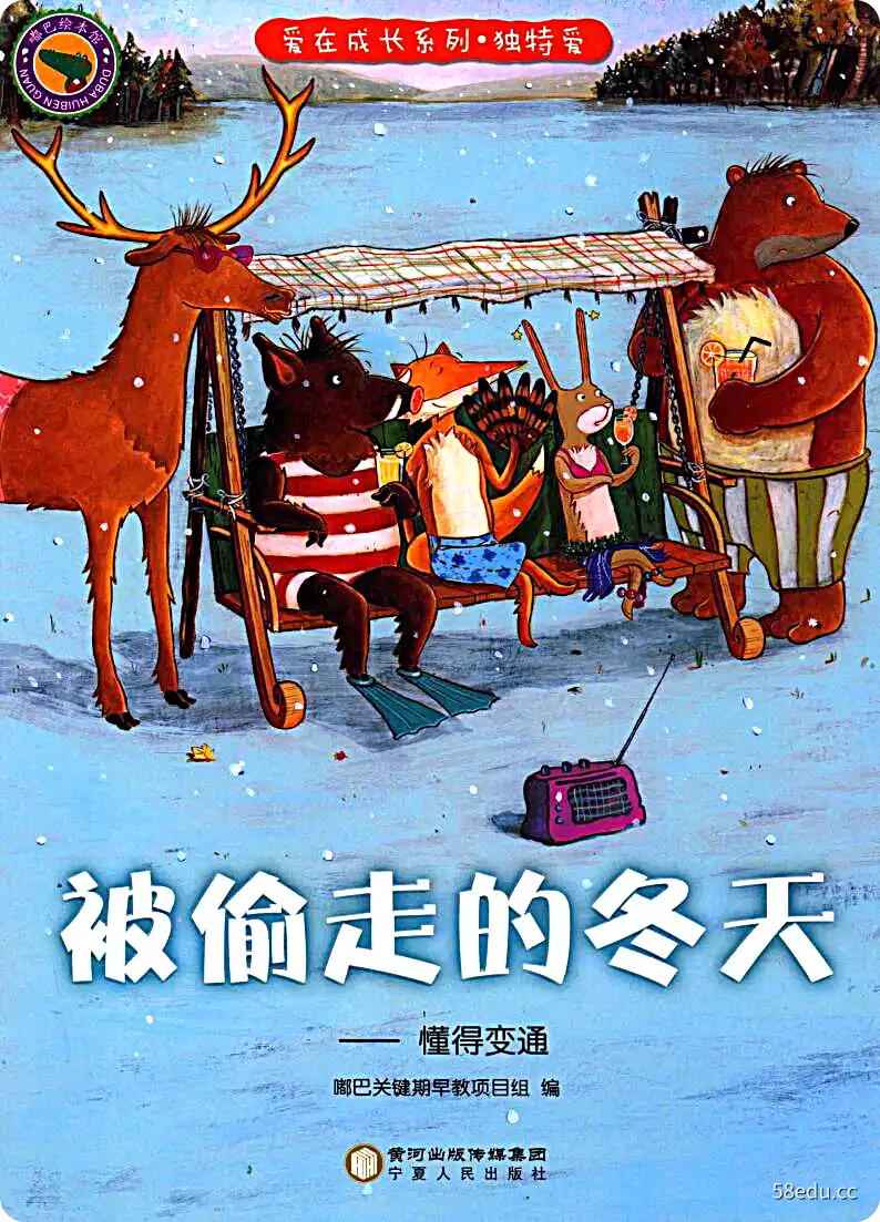 《被偷走的冬天 懂得变通》嘟巴关键期早教项目组编|(pdf)电子书下载-不可思议资源网