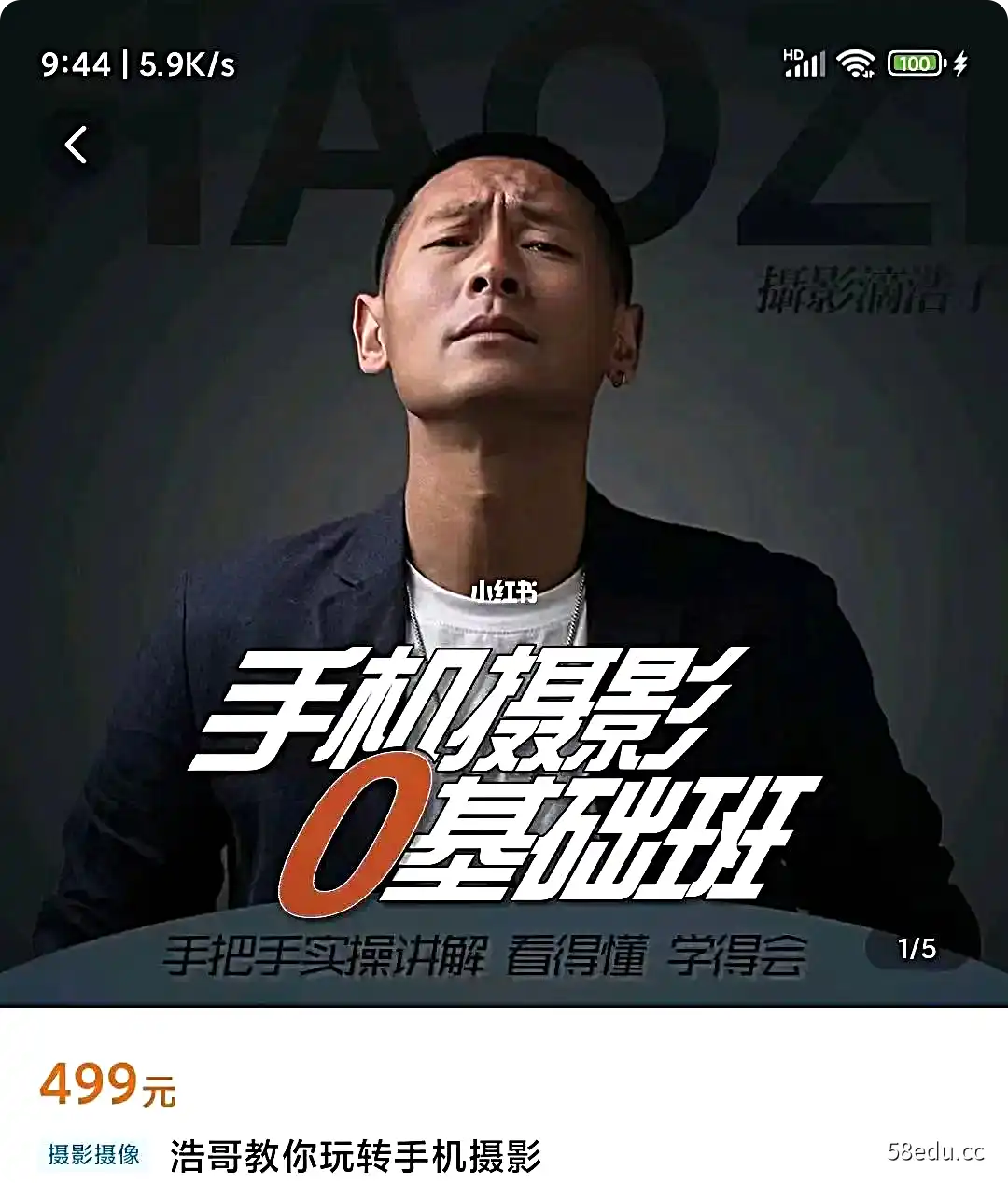 【浩哥的手机摄影课堂】教你玩转手机摄影-浩哥手机摄影0基础班课程-不可思议资源网
