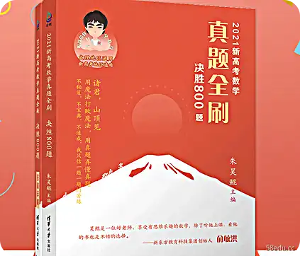 朱昊鲲高考数学2021真题全刷决胜800题课程|百度云网盘-不可思议资源网