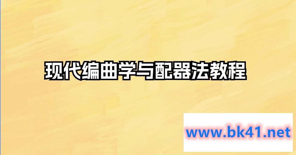 现代编曲学与配器法教程-不可思议资源网