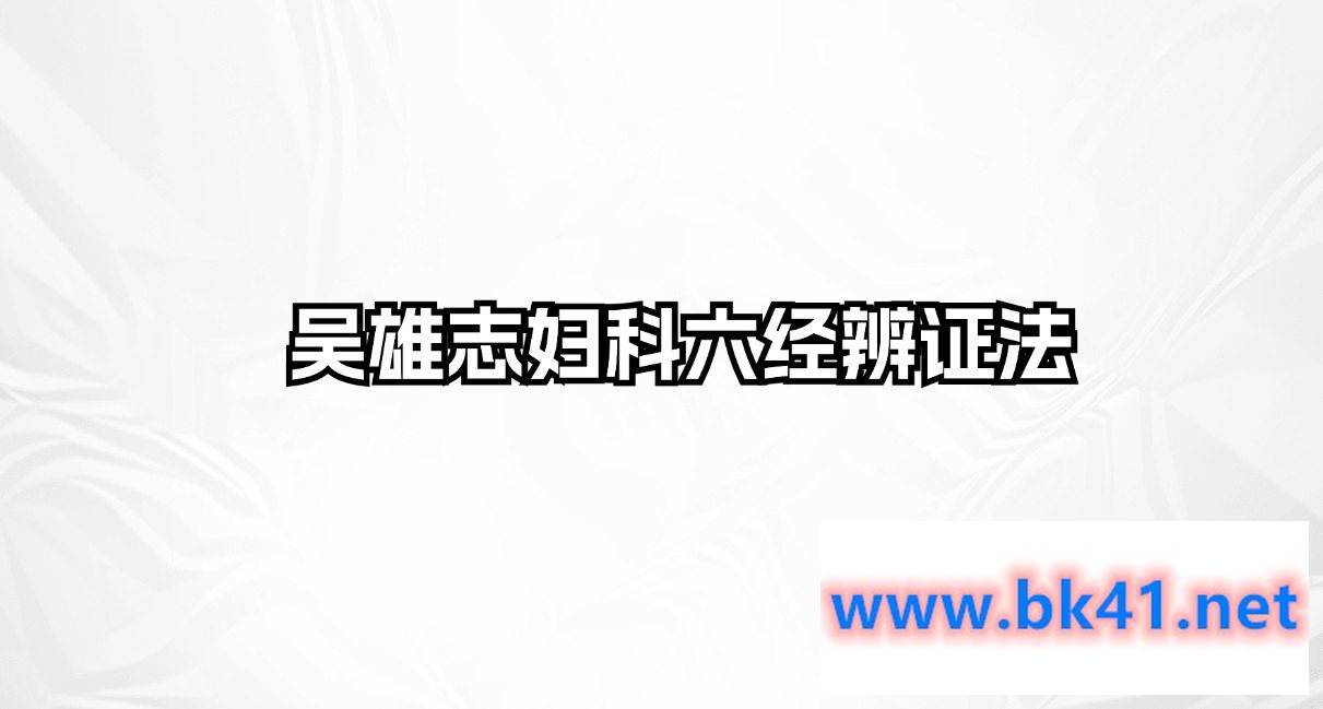 吴雄志妇科六经辨证法-不可思议资源网