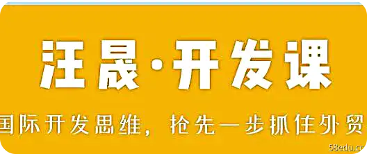 米课外贸《汪晟开发课》学习国际开发思维，抢先一步抓住外贸机遇-不可思议资源网