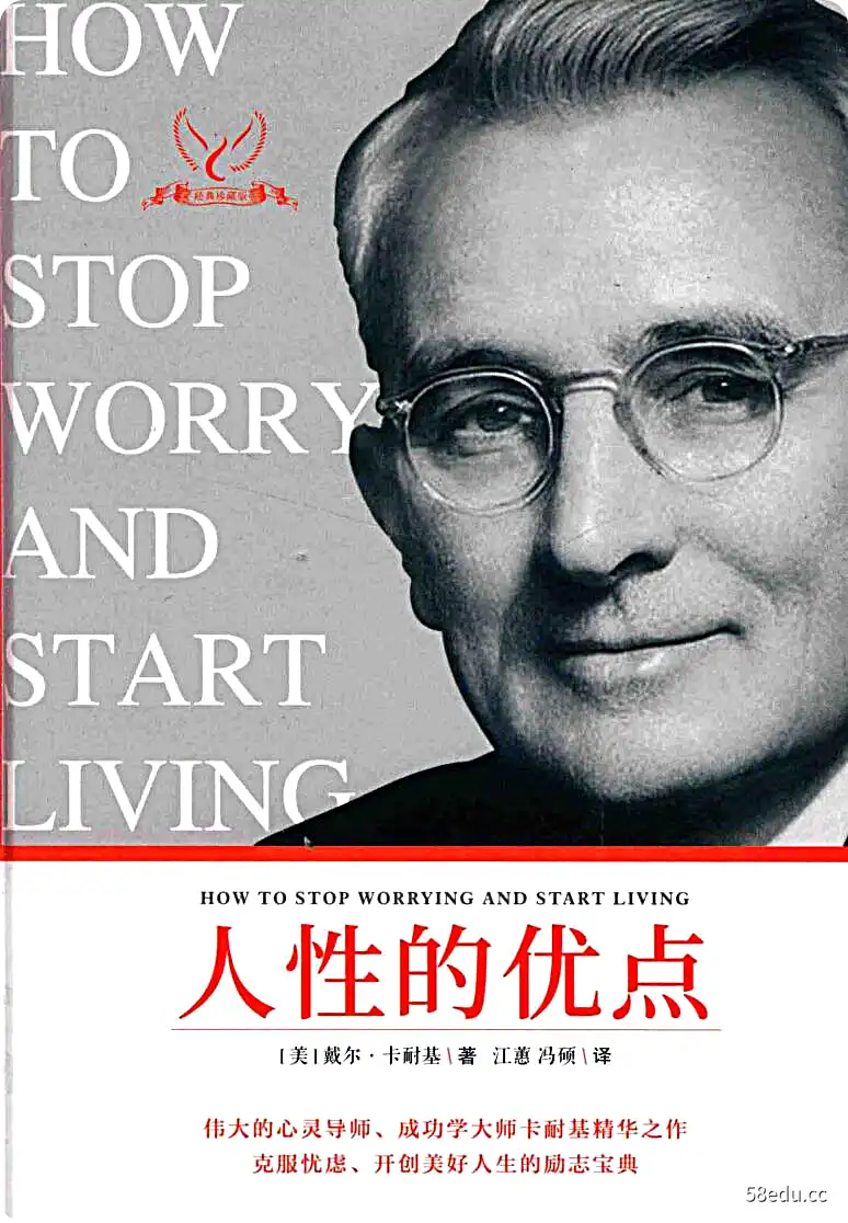 《人性的优点》(美)戴尔·卡耐基著;江蕙,冯硕译|(pdf)电子书下载-不可思议资源网