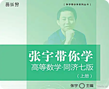 张宇带你学高等数学同济七版上下册pdf免费版彩色高清版|百度网盘下载-不可思议资源网
