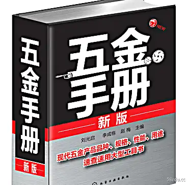 五金手册新版PDF电子书下载完整高清版|百度网盘下载-不可思议资源网