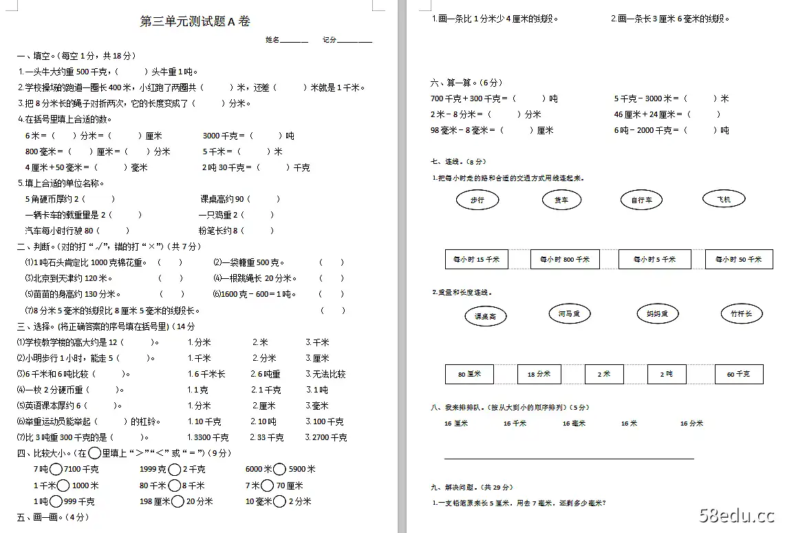 三年级数学书1单元测试题教学版doc集成免费版