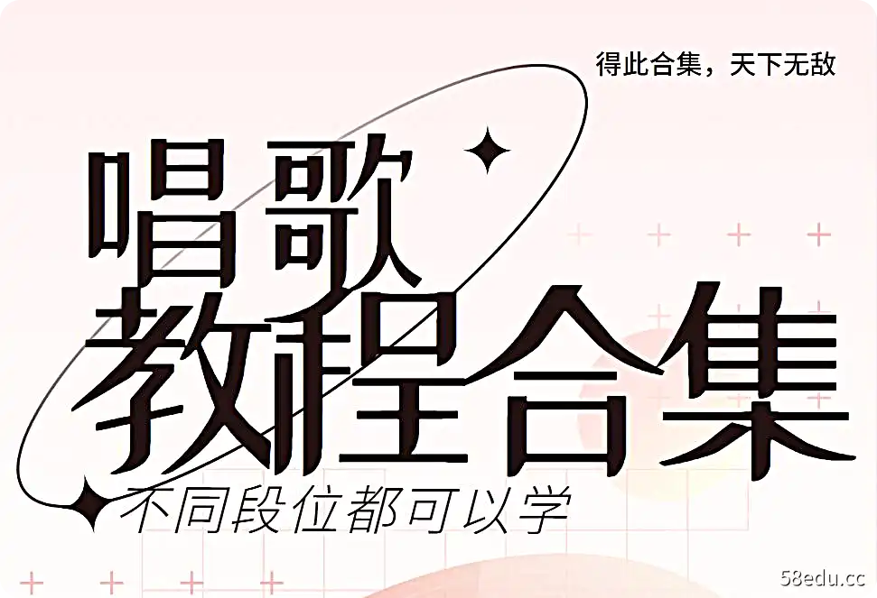 唱歌教程合集(跟着明星学唱歌),得此合集,天下无敌|百度网盘下载-不可思议资源网