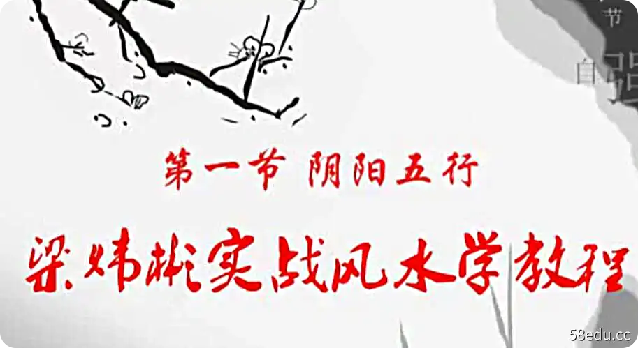 梁伟彬实战风水秘授视频教程(一二三期合集)-不可思议资源网