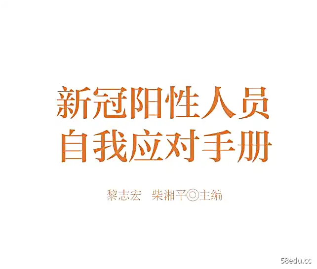 新冠杨康后恢复手册（湘雅二医院-新冠阳性人员）-不可思议资源网