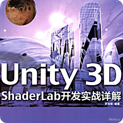 Unity 3D ShaderLab开发实践电子书PDF下载 Unity 3D ShaderLab开发实践电子书PDF下载