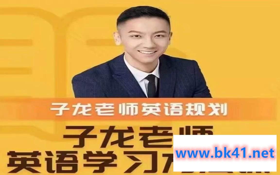 子龙英语学习方法课-英语学习规划插图 子龙英语学习方法课-英语学习规划插图