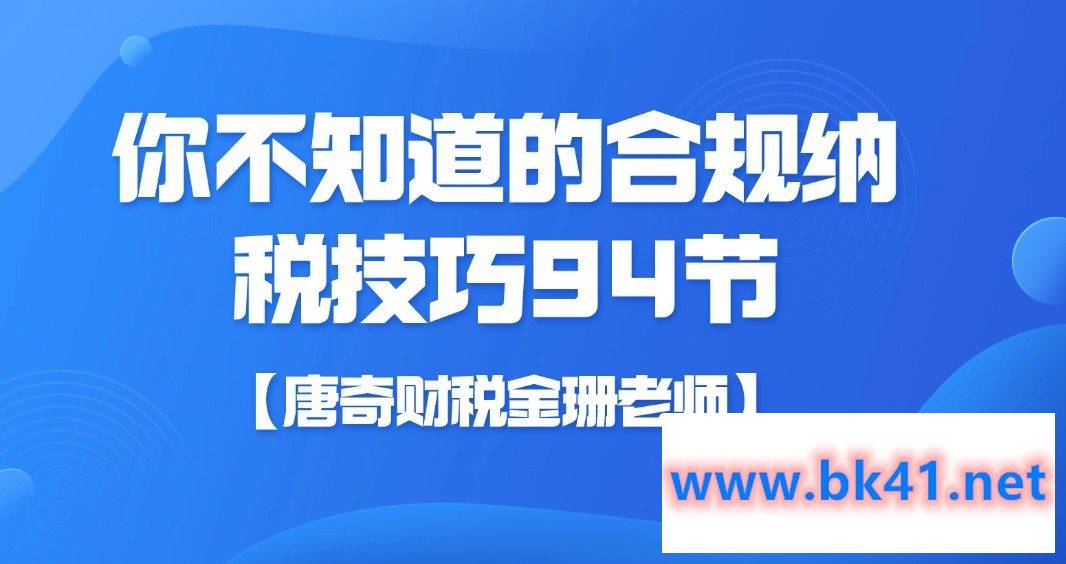【唐奇财税金珊老师】你不知道的合规纳税技巧 94节插图 【唐奇财税金珊老师】你不知道的合规纳税技巧 94节插图