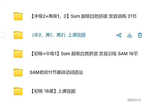SAM老师全网最全超级自然拼读、语法、发音课|百度云网盘-不可思议资源网