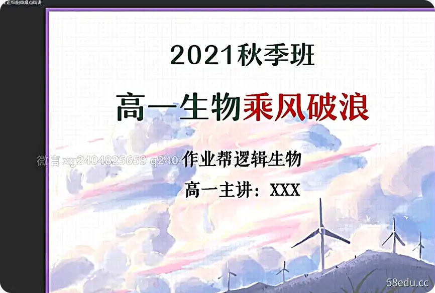 9527 【2022届】2021年高一生物谢一凡老师秋季班+暑假班直播网课带完整资料(视频＋讲义+课堂笔记+题型精练+答案) 百度云下载-不可思议资源网