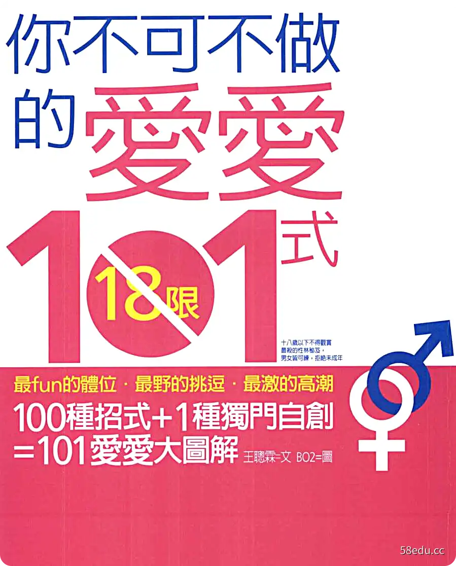 你不可不做的爱爱101式 (王聪霖)(繁体字竖版)PDF|百度网盘下载-不可思议资源网