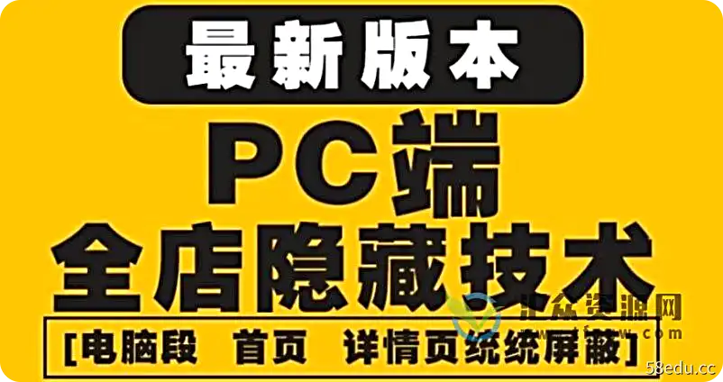 2022年最新淘宝PC端全店隐藏屏蔽技术6.0版-不可思议资源网