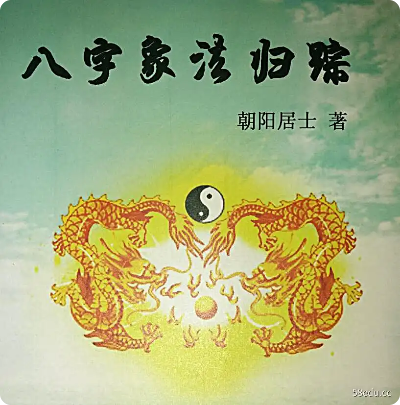 朝阳的八字笔记书籍合集(word文档+pdf文档)-不可思议资源网