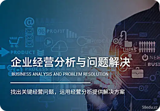 安越咨询-陈冰老师主讲《企业经营分析与问题解决》透视业务、解决问题、培养团队-不可思议资源网