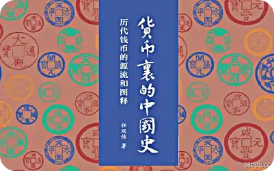货币里的中国史下载pdf|百度网盘下载-不可思议资源网