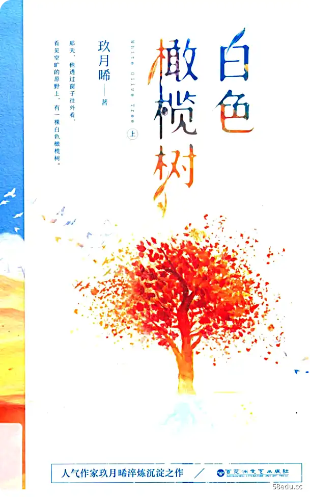 玖月晞《白色橄榄树》pdf电子书下载-不可思议资源网