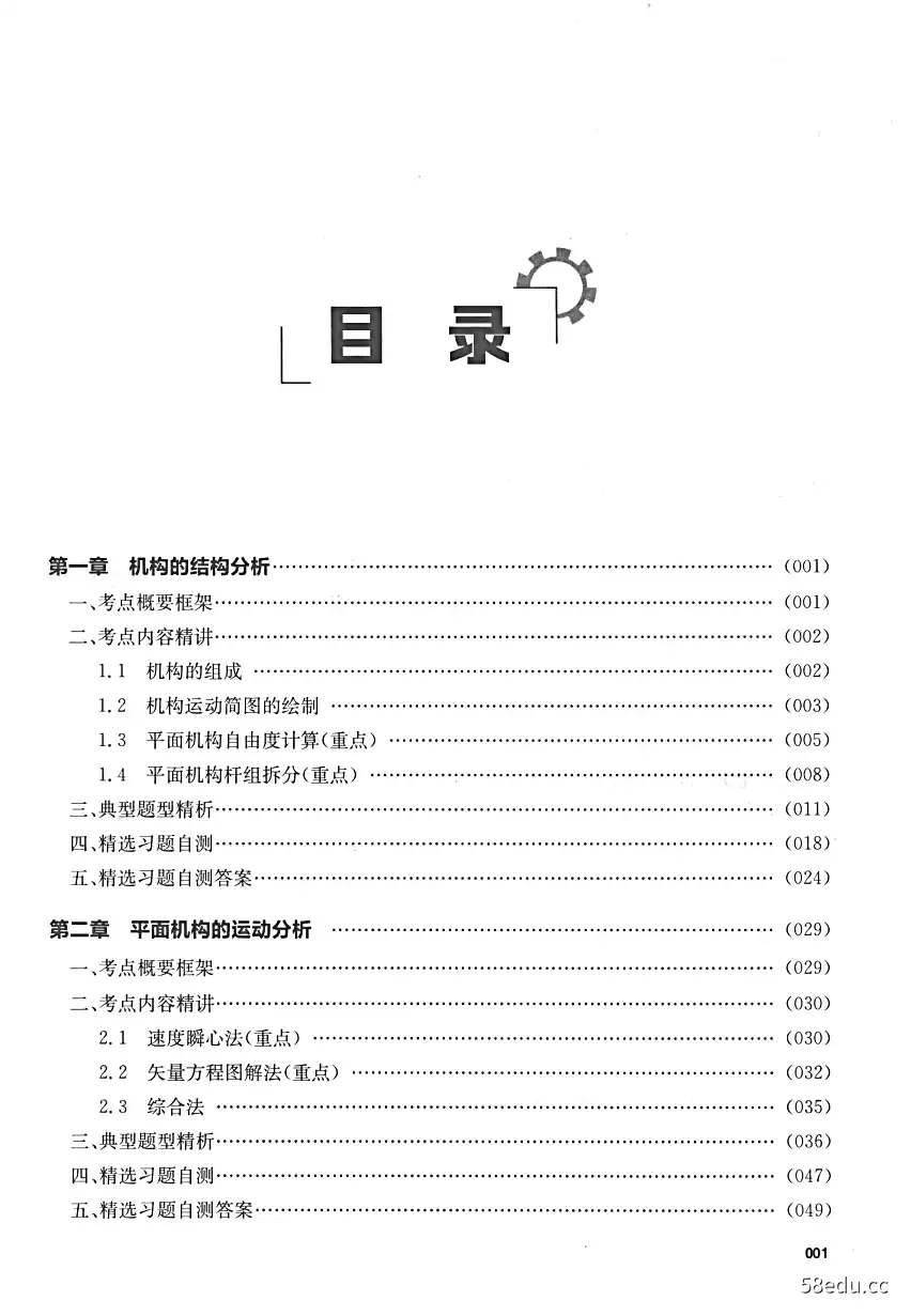 Image [2]-《机械考研宝典 机械原理》史瑞东主编|(pdf)电子书下载-不可思议资源网