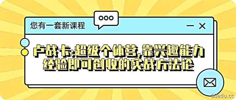 卢展卡:超级个人阵营,通过兴趣能力和经验创收的实战方法论兴趣、能力、经验-第一图-小米网 卢展卡:超级个人阵营,通过兴趣能力和经验创收的实战方法论-表1图片-小米网