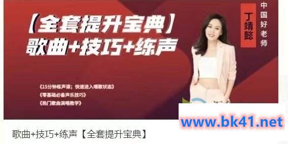 歌曲+技巧+练声【全套提升宝典】插图 歌曲+技巧+练声【全套提升宝典】插图