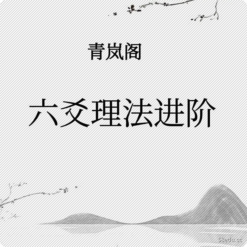 青岚易学《六爻基础入门、象法、理法进阶》全套电子书插图3 青岚易学《六爻基础入门、象法、理法进阶》全套电子书插图3