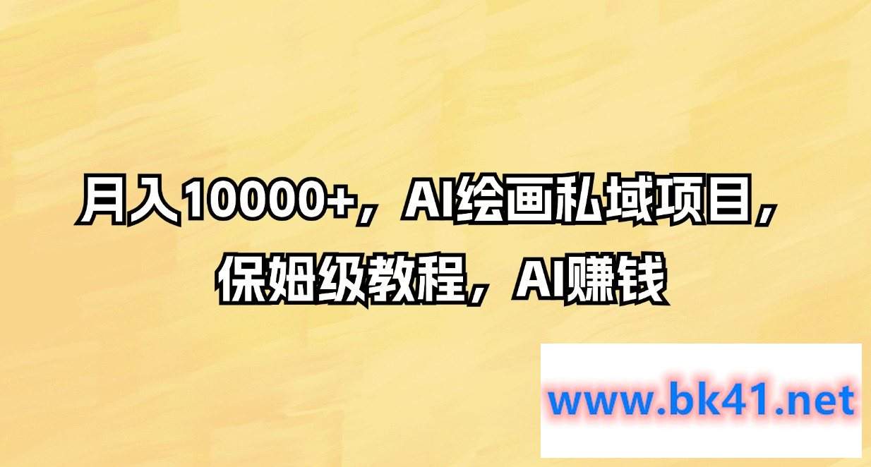 月入10000+,AI绘画私域项目,保姆级教程,AI赚钱插图 月入10000+,AI绘画私域项目,保姆级教程,AI赚钱插图
