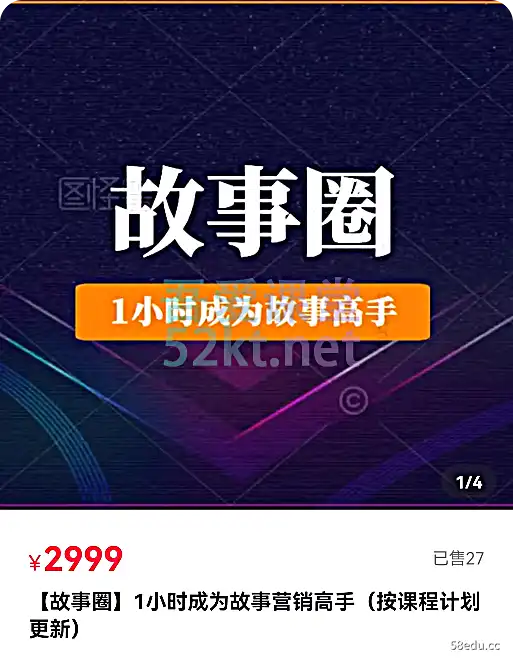 【故事圈】1小时成为故事高手(个人成长)精品课价值2999元,百度网盘,阿里云盘下载-不可思议资源网