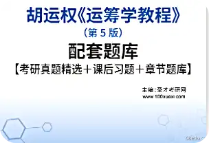 胡运泉运筹学课程第5版真题问答电子版免费版 胡云全运筹学教程第5版真问答电子版免费版