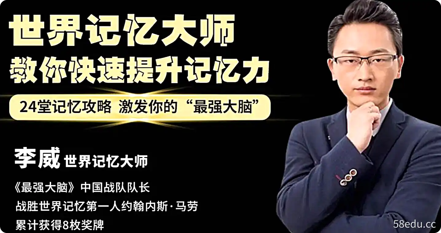 李威－最强大脑－打造过目不忘的记忆力|百度云网盘-不可思议资源网