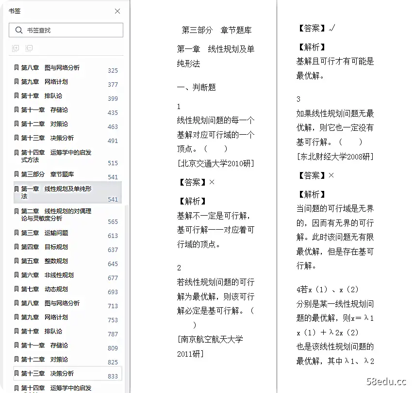 胡运泉运筹学教程第5版真问答电子版免费版