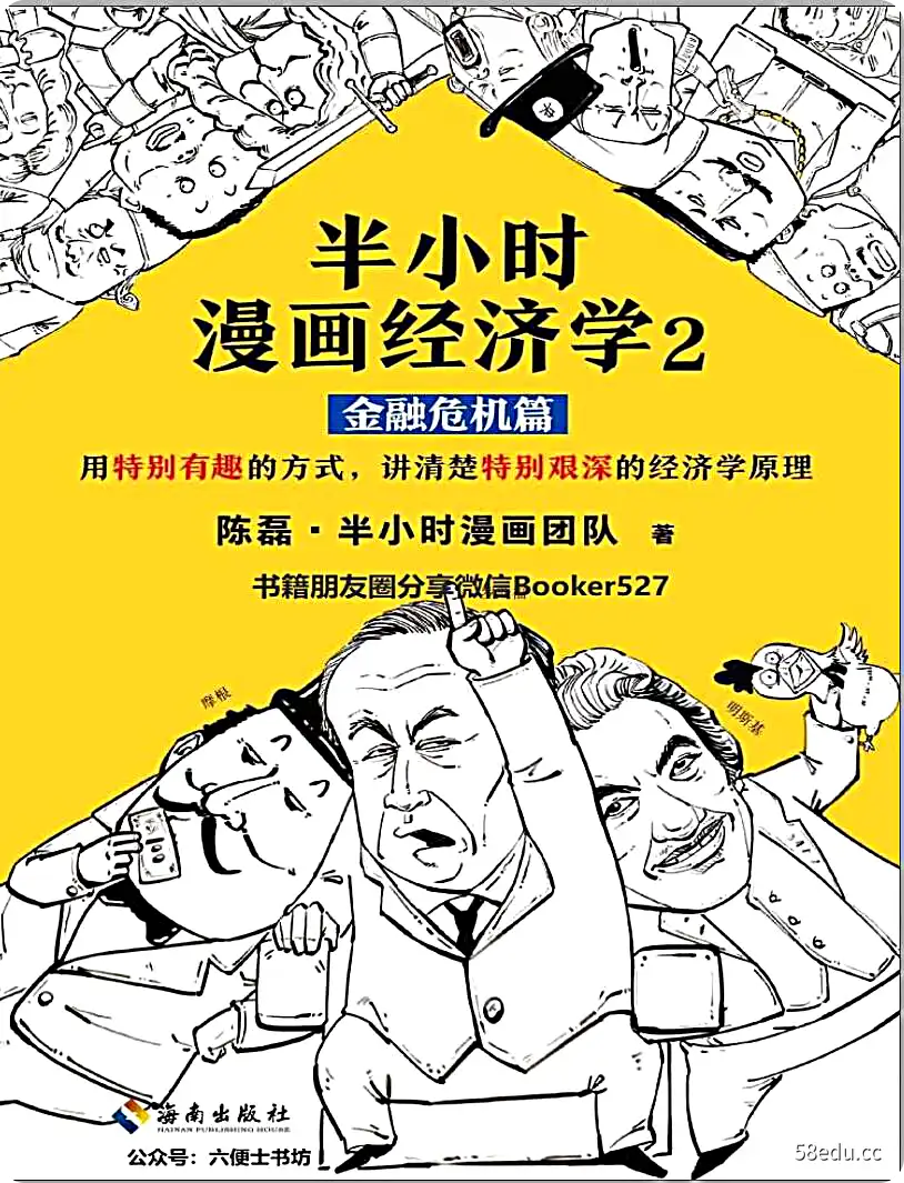 混知：半小时漫画经济学2（金融危机篇）高清版本PDF-不可思议资源网