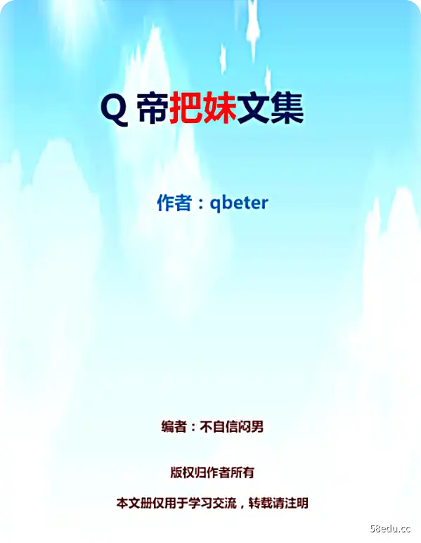 《Q帝把妹文集》完美版PDF-不可思议资源网