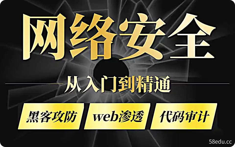 零基础系统学习网络安全教程（从入门到精通)-不可思议资源网