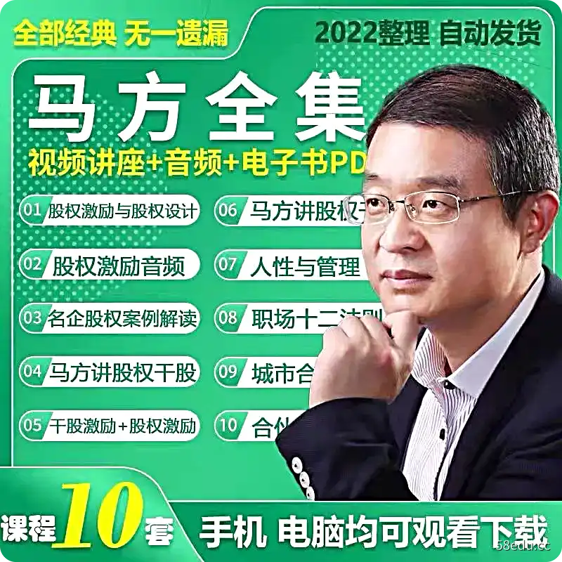 2022马方视频同款199课程股权激励与股权设计职场十二法则管理|百度网盘下载-不可思议资源网