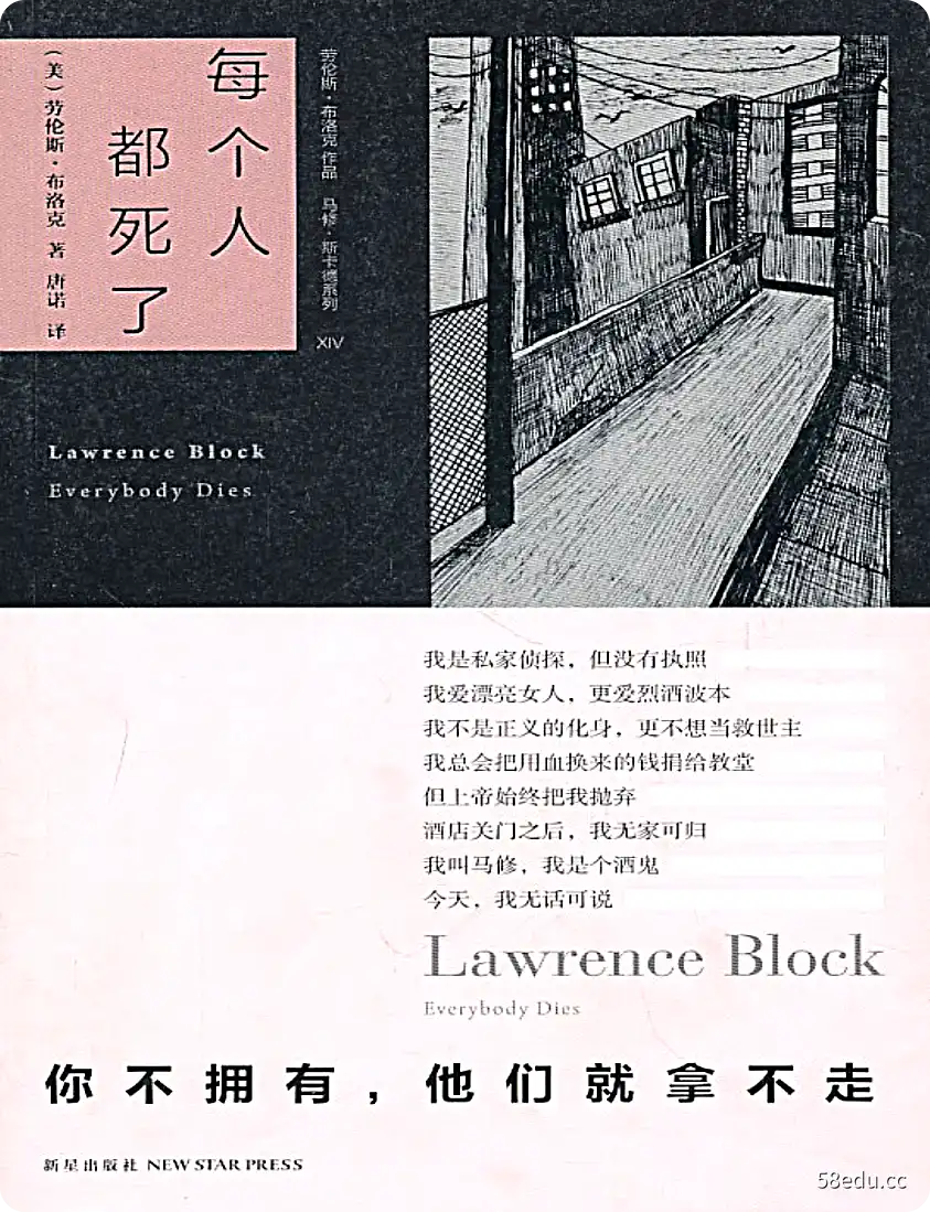 《劳伦斯·布洛克作品系列 每个人都死了》（美）劳伦斯·布洛克著；唐诺译|(pdf)电子书下载-不可思议资源网