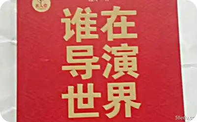 《谁在导演世界》pdf免费下载|百度网盘下载-不可思议资源网