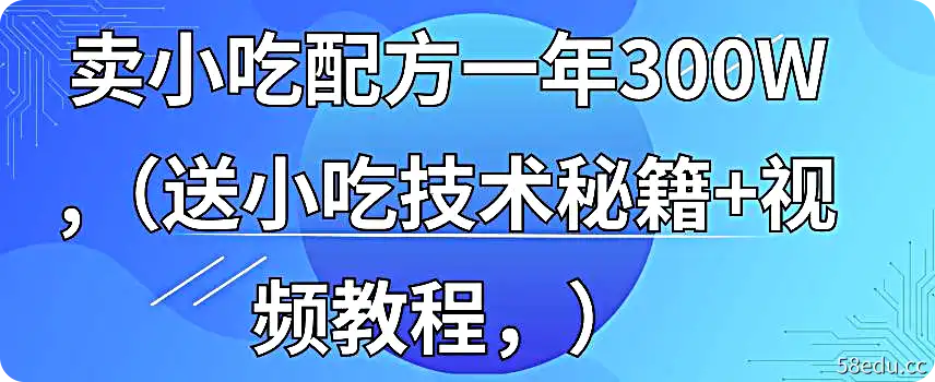 365天学完全国小吃技术:小吃创业地摊培训技术-不可思议资源网