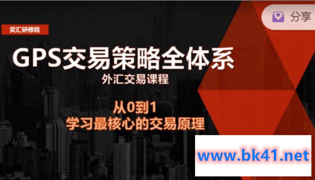 GPS外汇交易策略全体系-不可思议资源网