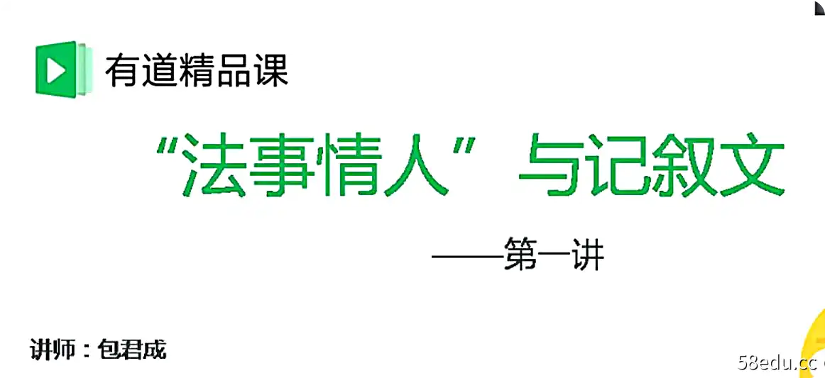 图片[2]-包君成六项全能（共52个视频）有道精品课-不可思议资源网