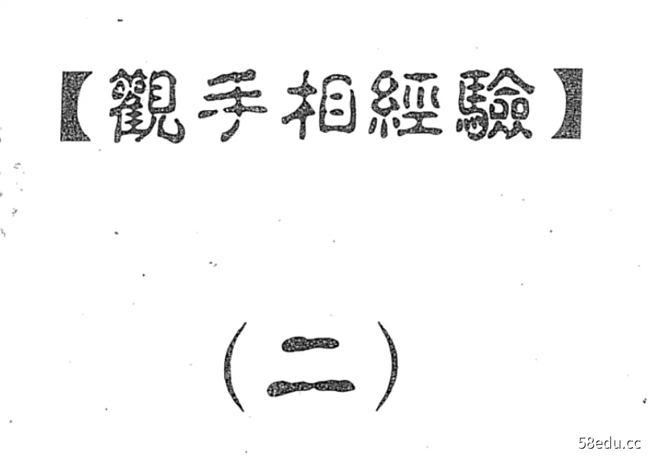 民间大师何培甫手相面相法秘传资料《大众相法》 全套六册PDF-不可思议资源网
