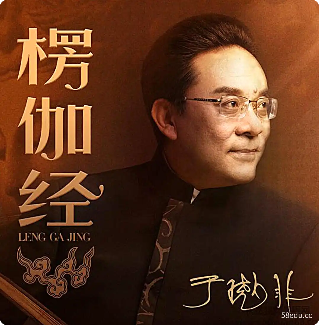 9527 于晓非《楞伽经》导读-不可思议资源网