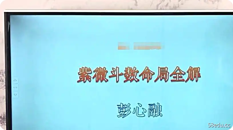 彭心融《紫微斗数命局全解》视频课程74讲-不可思议资源网