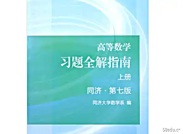 同济高等数学习题全解指南第七版pdf完整版|百度网盘下载-不可思议资源网