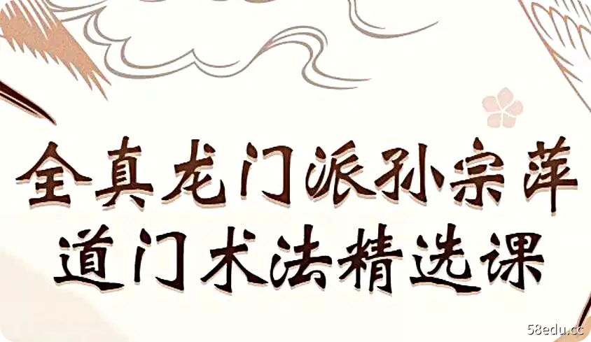 全真龙门派孙宗萍-道门术法精选课视频2讲-不可思议资源网