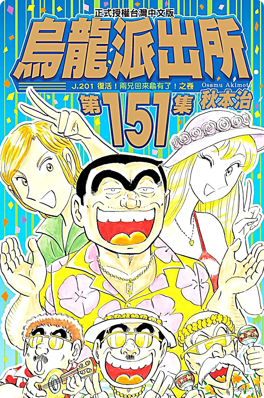 漫画《乌龙派出所》151卷 繁体中文 格式MOBI-不可思议资源网